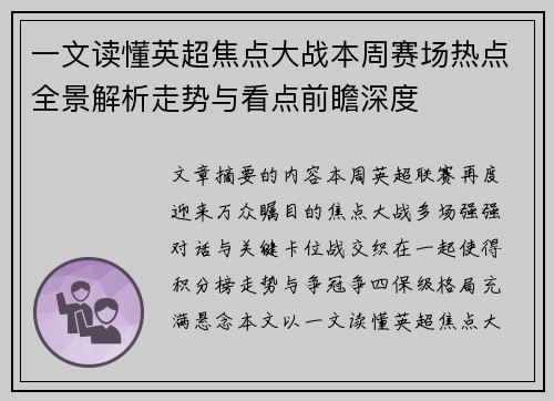 一文读懂英超焦点大战本周赛场热点全景解析走势与看点前瞻深度