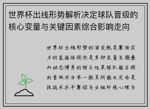 世界杯出线形势解析决定球队晋级的核心变量与关键因素综合影响走向