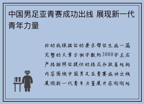 中国男足亚青赛成功出线 展现新一代青年力量