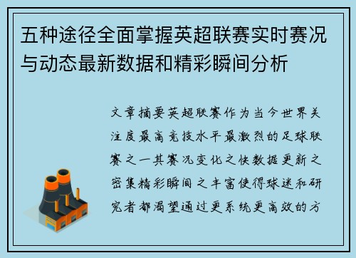 五种途径全面掌握英超联赛实时赛况与动态最新数据和精彩瞬间分析