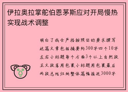 伊拉奥拉掌舵伯恩茅斯应对开局慢热实现战术调整