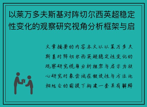以莱万多夫斯基对阵切尔西英超稳定性变化的观察研究视角分析框架与启示
