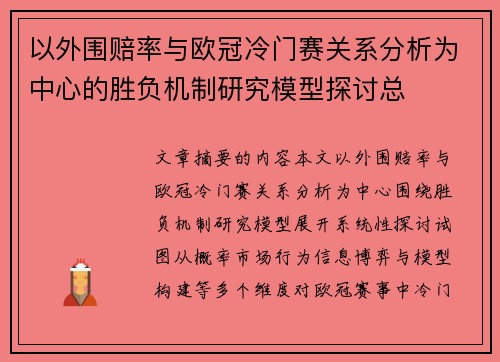 以外围赔率与欧冠冷门赛关系分析为中心的胜负机制研究模型探讨总