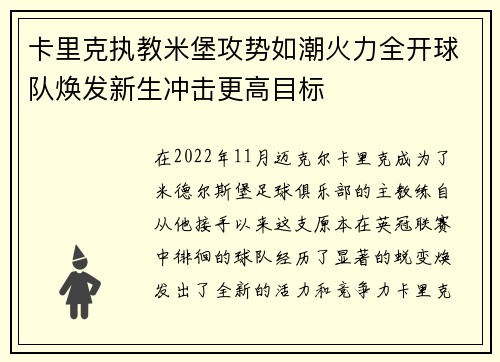 卡里克执教米堡攻势如潮火力全开球队焕发新生冲击更高目标
