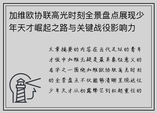 加维欧协联高光时刻全景盘点展现少年天才崛起之路与关键战役影响力