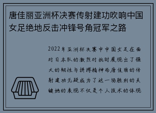 唐佳丽亚洲杯决赛传射建功吹响中国女足绝地反击冲锋号角冠军之路