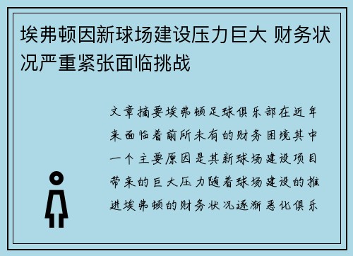 埃弗顿因新球场建设压力巨大 财务状况严重紧张面临挑战