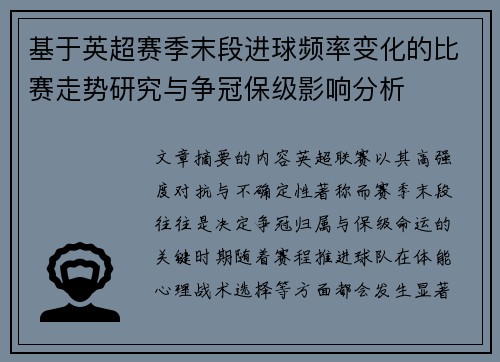 基于英超赛季末段进球频率变化的比赛走势研究与争冠保级影响分析