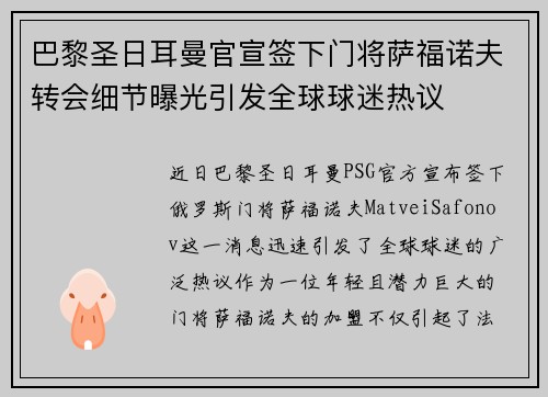 巴黎圣日耳曼官宣签下门将萨福诺夫转会细节曝光引发全球球迷热议 巴黎圣日耳曼官宣签下门将萨福诺夫转会细节曝光引发全球球迷热议