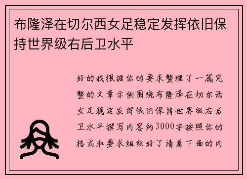 布隆泽在切尔西女足稳定发挥依旧保持世界级右后卫水平