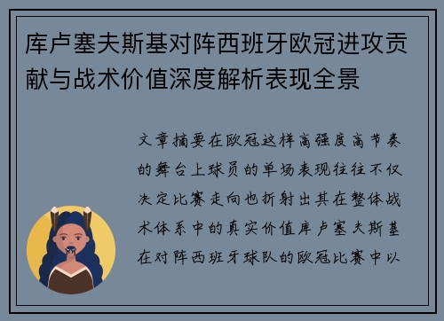 库卢塞夫斯基对阵西班牙欧冠进攻贡献与战术价值深度解析表现全景