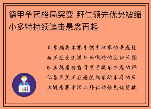 德甲争冠格局突变 拜仁领先优势被缩小多特持续追击悬念再起 德甲争冠格局突变 拜仁领先优势被缩小多特持续追击悬念再起