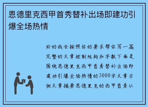 恩德里克西甲首秀替补出场即建功引爆全场热情