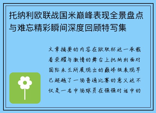 托纳利欧联战国米巅峰表现全景盘点与难忘精彩瞬间深度回顾特写集