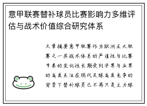 意甲联赛替补球员比赛影响力多维评估与战术价值综合研究体系