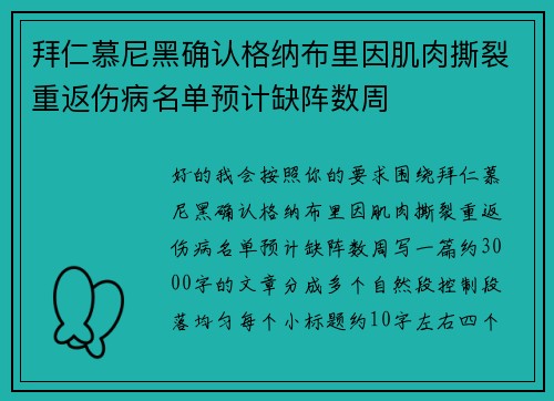 拜仁慕尼黑确认格纳布里因肌肉撕裂重返伤病名单预计缺阵数周