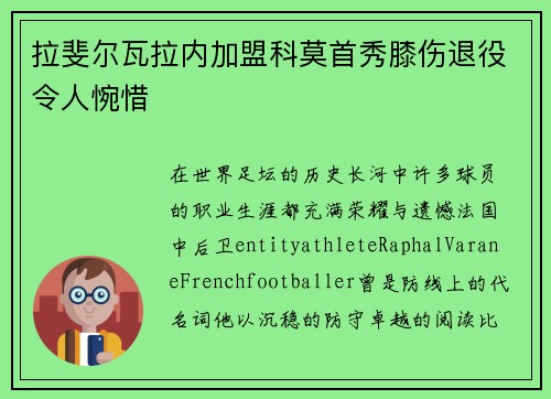 拉斐尔瓦拉内加盟科莫首秀膝伤退役令人惋惜