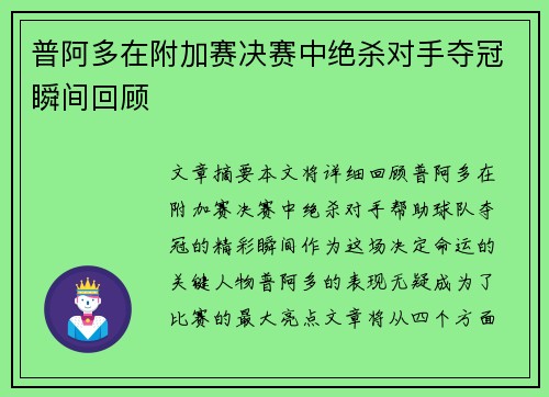 普阿多在附加赛决赛中绝杀对手夺冠瞬间回顾