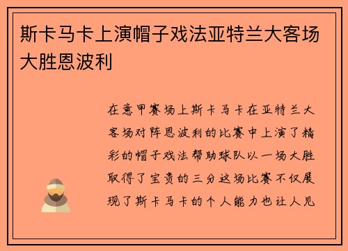 斯卡马卡上演帽子戏法亚特兰大客场大胜恩波利