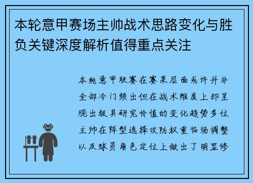 本轮意甲赛场主帅战术思路变化与胜负关键深度解析值得重点关注