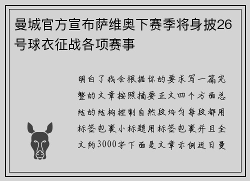 曼城官方宣布萨维奥下赛季将身披26号球衣征战各项赛事