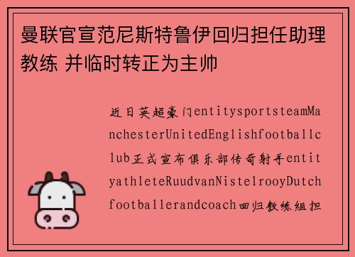曼联官宣范尼斯特鲁伊回归担任助理教练 并临时转正为主帅