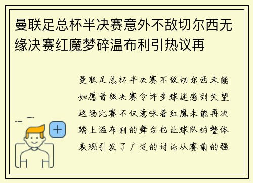 曼联足总杯半决赛意外不敌切尔西无缘决赛红魔梦碎温布利引热议再 曼联足总杯半决赛意外不敌切尔西无缘决赛红魔梦碎温布利引热议再