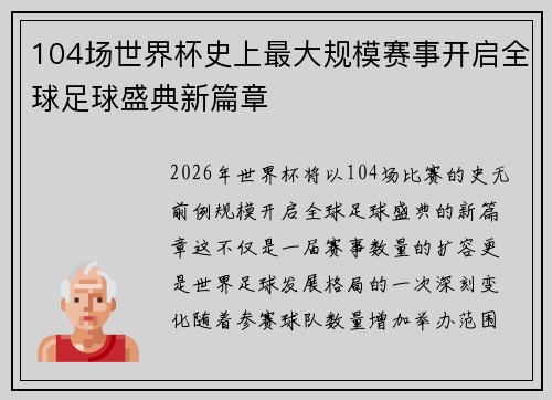 104场世界杯史上最大规模赛事开启全球足球盛典新篇章