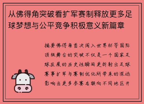 从佛得角突破看扩军赛制释放更多足球梦想与公平竞争积极意义新篇章