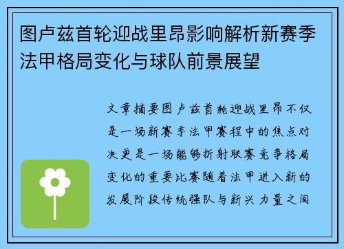 图卢兹首轮迎战里昂影响解析新赛季法甲格局变化与球队前景展望 图卢兹首轮迎战里昂影响解析新赛季法甲格局变化与球队前景展望