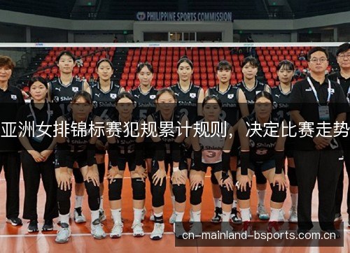 亚洲女排锦标赛犯规累计规则，决定比赛走势