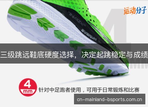 三级跳远鞋底硬度选择，决定起跳稳定与成绩