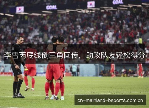 李雪芮底线倒三角回传，助攻队友轻松得分