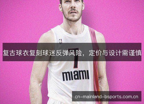 复古球衣复刻球迷反弹风险，定价与设计需谨慎