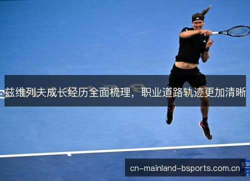 兹维列夫成长经历全面梳理，职业道路轨迹更加清晰