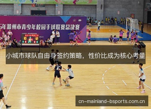 小城市球队自由身签约策略，性价比成为核心考量