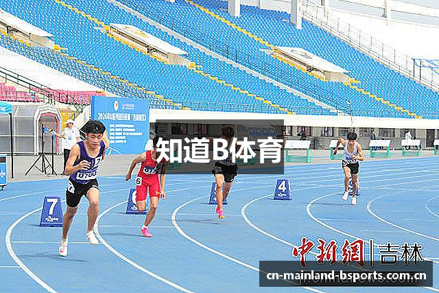 知道B体育