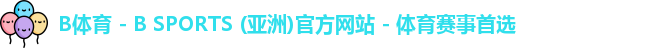 B体育